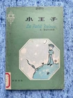 The Little Prince in Chinese language, in 1979 first offprint in China, RARE!