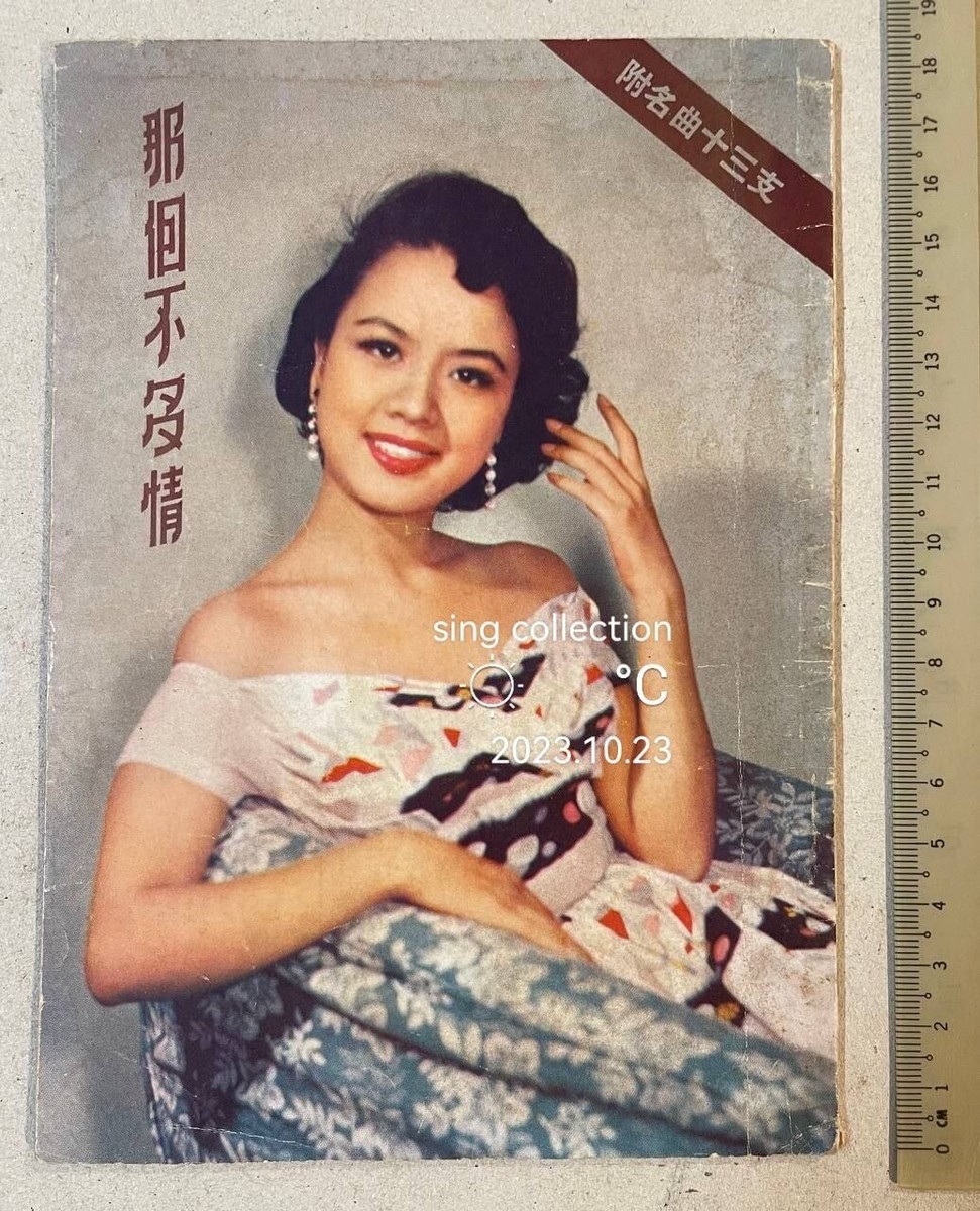 1950's 鍾情 李芳菲 董佩佩 那個不多情 Hong Kong Chinese movie 1950's 鍾情 李芳菲 董佩佩 那個不多情 Hong Kong Chinese movie