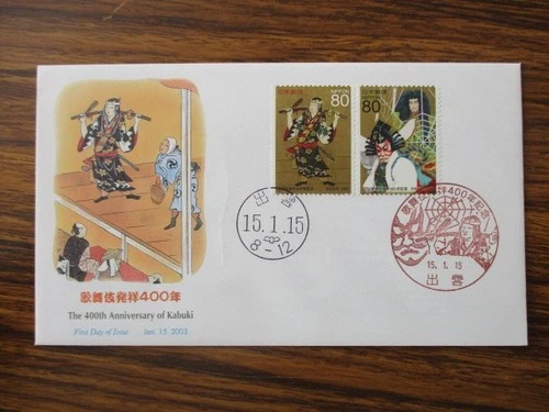 Japan Stamp First Day Cover The 400th Anniversary of Kabuki (歌舞伎発祥400年) 2003