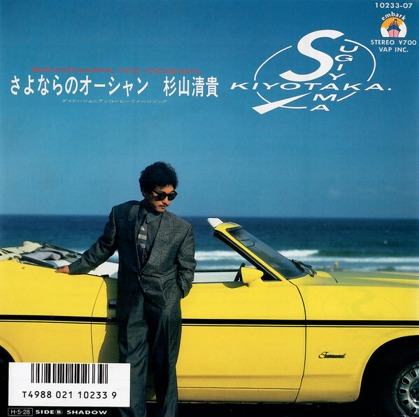 Kiyotaka Sugiyama - さよならのオーシャン = Sayonara No Ocean / VG+