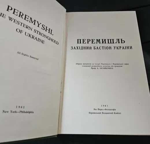 1961 Przemysl by Zagaykevich/Galicia/Volyn/Local Ukrainian history/Rare Book - Image 3 of 4