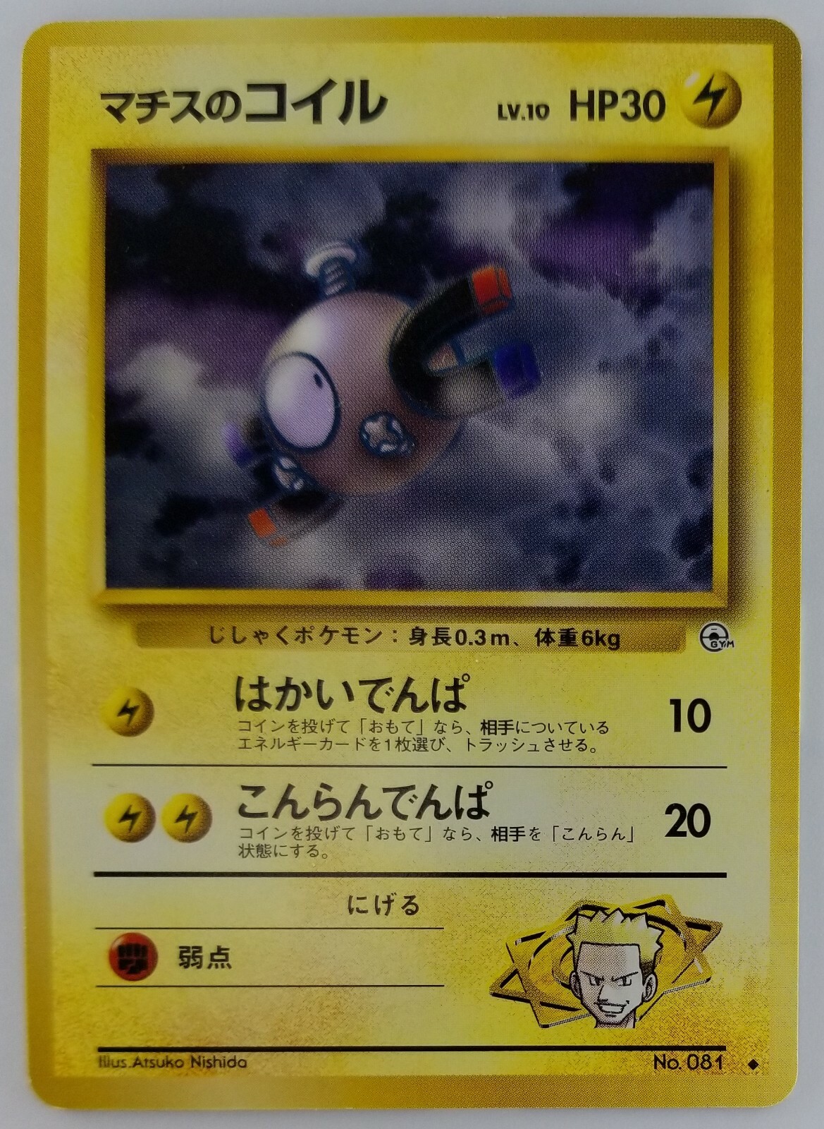 Lt Surge 039 S Magnemite Japanese Pokemon Card Nintendo No 081 Tcg Hp 40 Lv 12 F S Ebay Lt Surge 039 S Magnemite Japanese Pokemon Card Nintendo No 081 Tcg Hp 40 Lv 12 F S Ebay