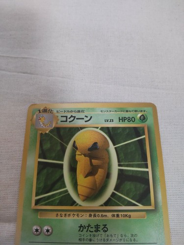Lightly Played 1st Edition コクーン No 014 Japanese Pokemon Card 2818 Ebay