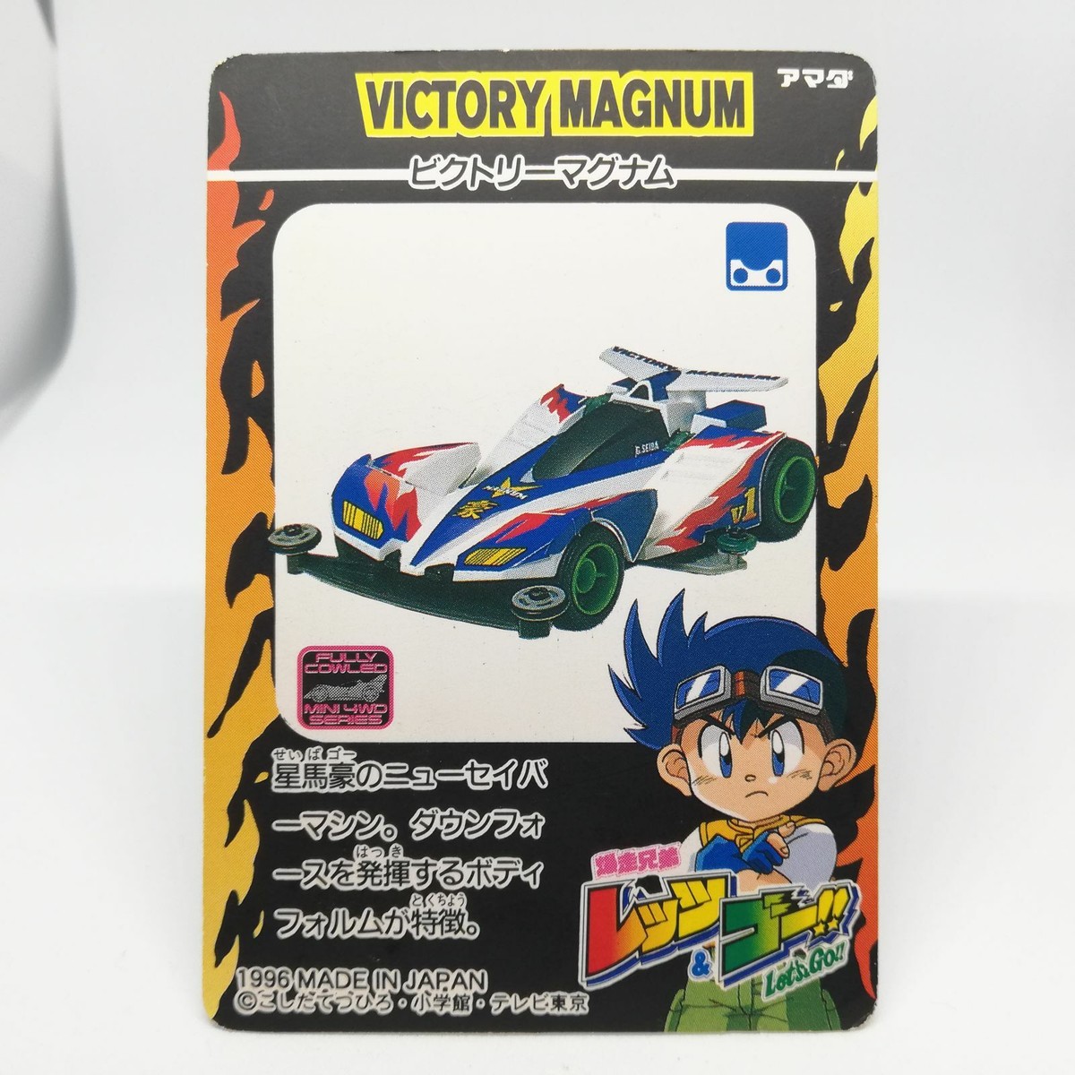 【希少】ミニ四駆 爆速兄弟Victory Magnum カード 希少】ミニ四駆 爆速兄弟Victory Magnum カード その他
