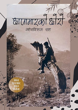 Chhapamaar ko Chhoro