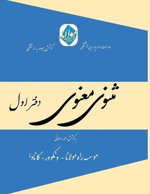 Masnavi Manavi - Mohammad Ramezani Edition - Vol.1 of 6: ????? ????? ??????- ???