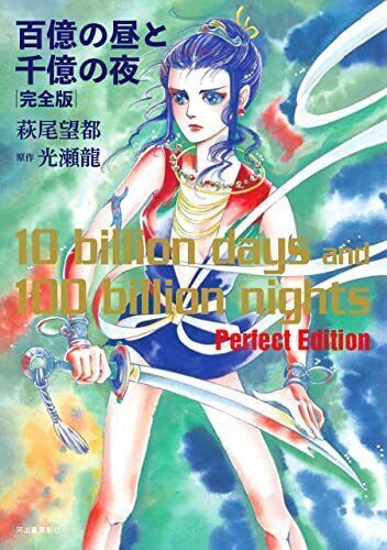 Hagio Moto 10 billion days and 100 billion nights Perfect Edition 1st