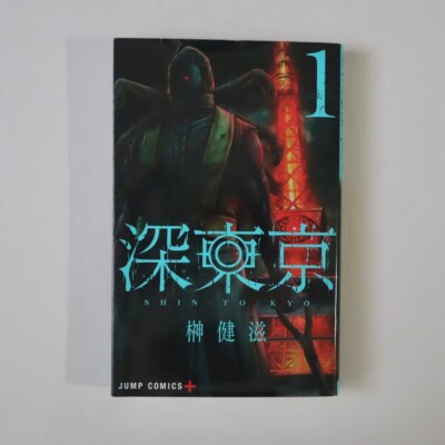 Shin Tokyo Erstdruckband. 1 Japanischer Manga Comic 2022 Jump plus