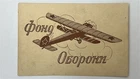 Vintage 1930s Soviet Ukraine Aviation Postcard “Defense Fund” Airplane Kyiv USSR