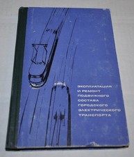Maintenance and repair of rolling stock of electric transport Tram Soviet USSR