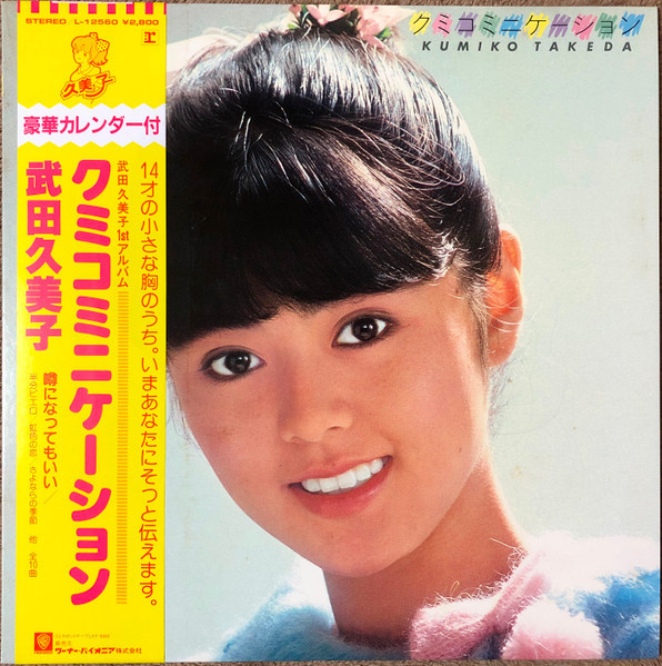 Kumiko Takeda - クミコミニケーション / VG+ / LP, Album, Stereo | eBay