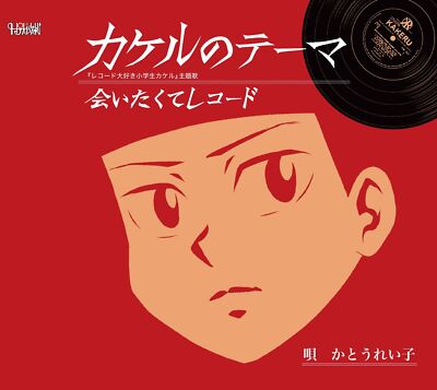 [CD] Kakeru no Theme Reiko Kato TJCH-15721 Schallplatte Daisuki Shogakusei Ka...