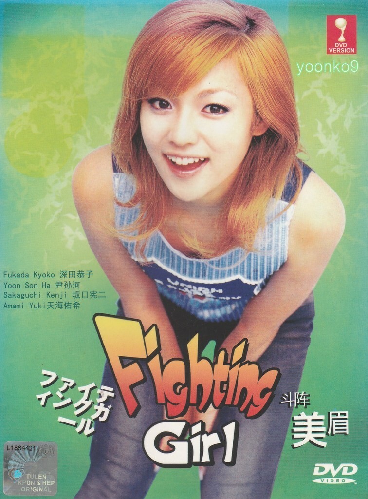 ファイティングガール DVDBOX Amazon.co.jp: ファイティングガール BOXセット [DVD] : 深田