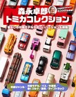 Tomica Collection Mook Book Takuro Morinaga Hobby Toy Japan Yaesu Publishing