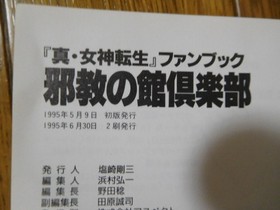Aspect Famicom Tsushin Shin Megami Tensei Fan Book Evil Hall Club 2nd Ed Used