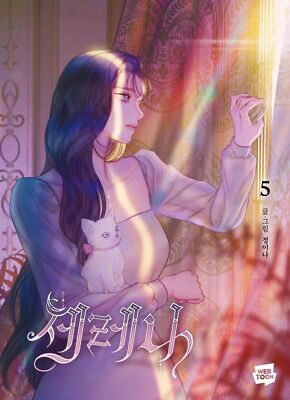 Serena Vol 5 Korean Comic Book, Naver Webtoon, 세레나 5