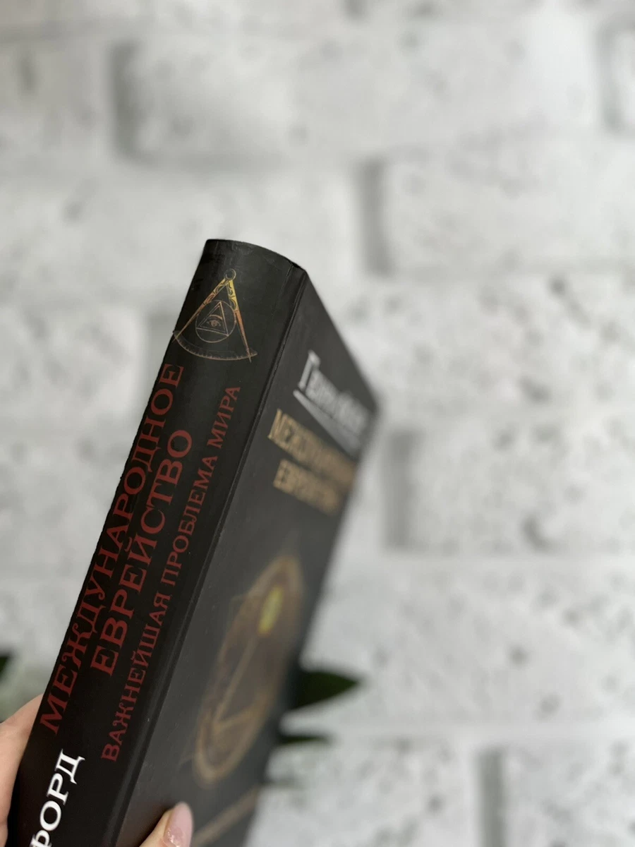 Генри Форд "Международное Еврейство. Важнейшая Проблема Мира.