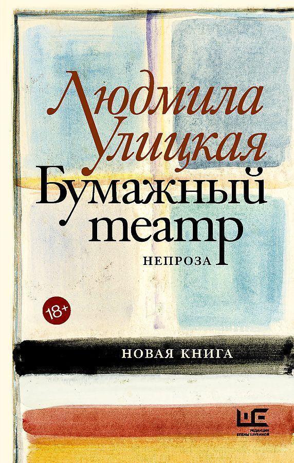 Thumbnail - Bumazhnyj Teatr Ljudmila Ulickaja Buch Russisch 2020 Knizhnik Ean