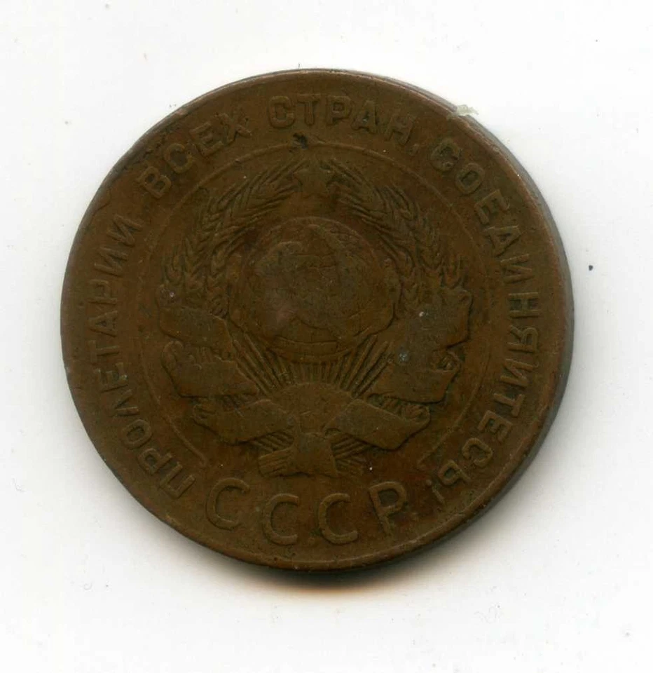 Russian Soviet Copper Coin 5 Kopeks Kopecks 1924 Large Coin - Image 2 of 2