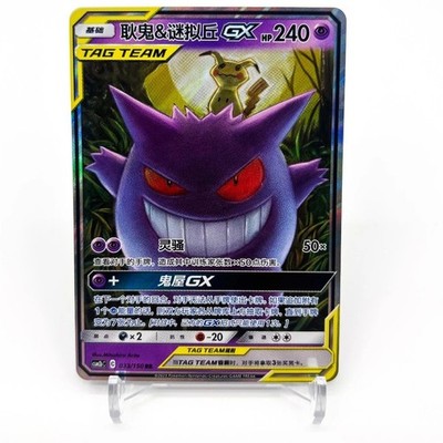 Pokemon S-Chinese Tag Team Gengar & Mimikyu GX RR CSM2bC-033/150