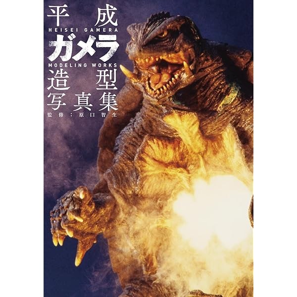 Heisei Gamera modeling photo Collection Album Book Tokusatsu Anime Japan JP