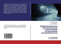 Informacionnaq Sistema Ocenki Kompetencij Sotrudnikow Municipaliteta LüDmila Vin