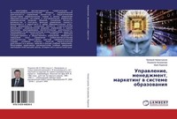 Uprawlenie, Menedzhment, Marketing W Sisteme Obrazowaniq Valerij Nazmutdinow