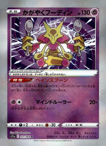 Pokemon S11a: Incandescent Arcana Radiant Alakazam #031/068