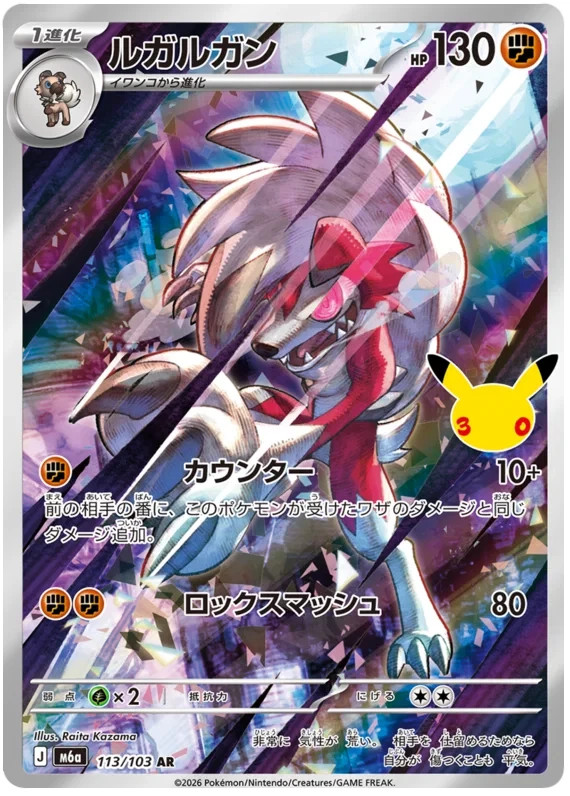 Lycanroc AR Pokemon card 30th Celebration 113/103 M6a Japanese