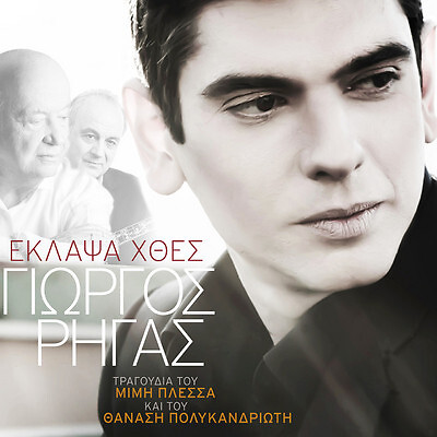 Γιώργος Ρήγας Έκλαψα Χθες CD, MiniAlbum 2012 Éntekhno Greek Rigas