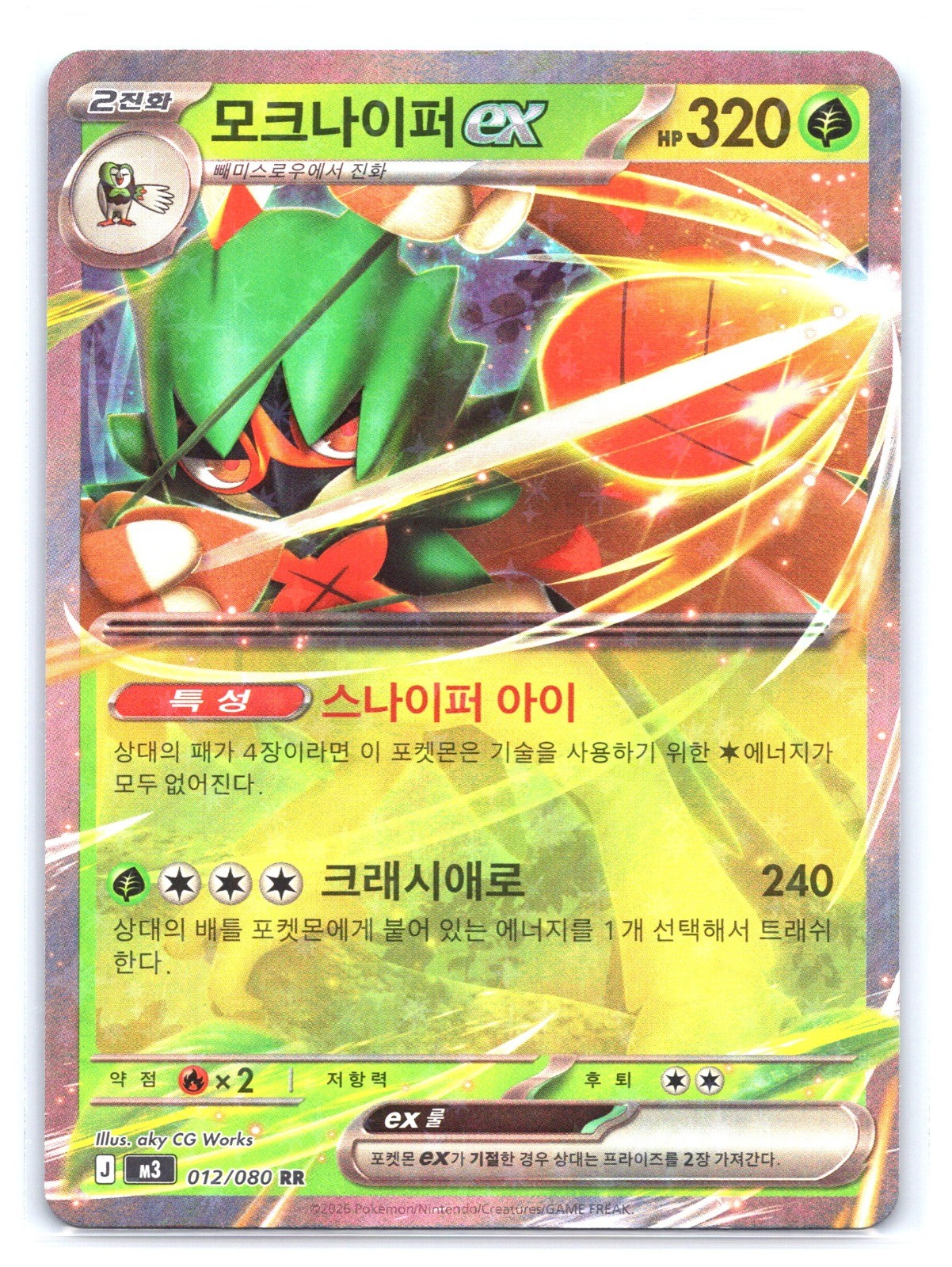 Decidueye ex Holo Double Rare M3: Nihil Zero 012/080 NM