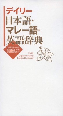 Daily Japanese-Malay-English Dictionary Farida Mohamed [Book]
