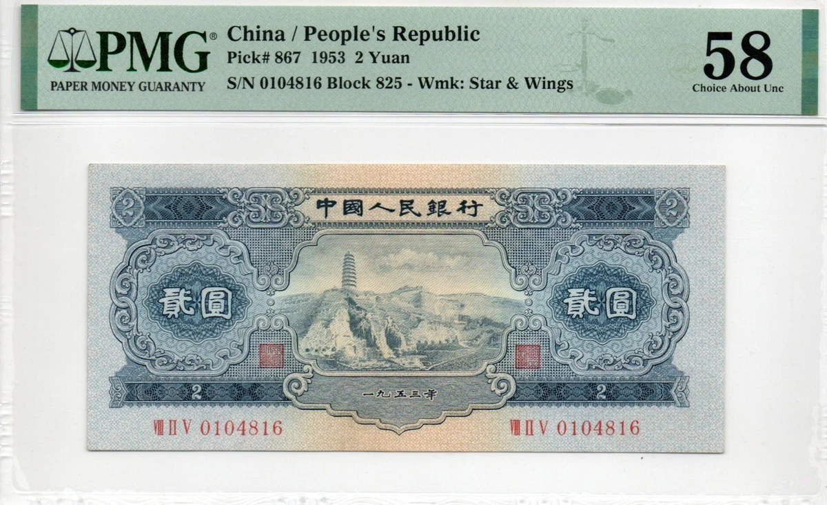 1953 中国纸币| eBay