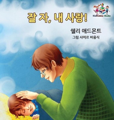 Goodnight, My Love! (Korean Children's Book): Korean book for kids by Shelley Ad