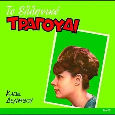 Kleio Denardou - To Elliniko Tragoudi / Rare Greek Retro CD NEW