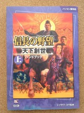 Nobunaga  s Ambition World CreatiHandbook Supervised Kou Shibusawa Koei 1n