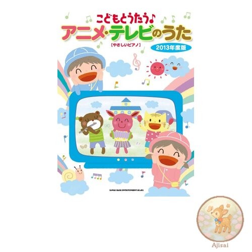 Sing with Children♪ Anime and TV Songs 2013 Edition [Easy Piano]
