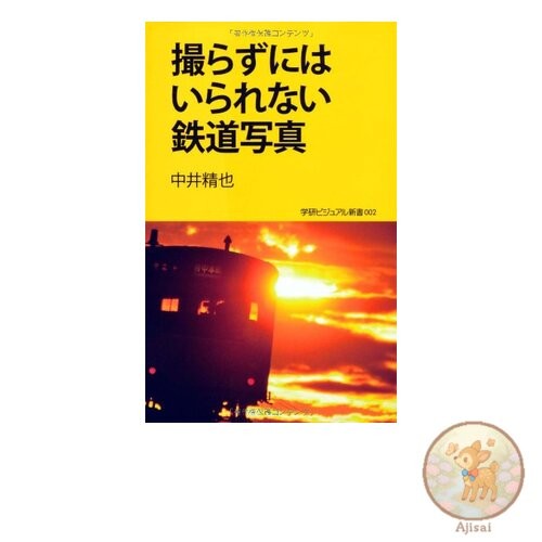 Book Railway Photographs You Can't Help But Take: Gakken Visual New Book 2