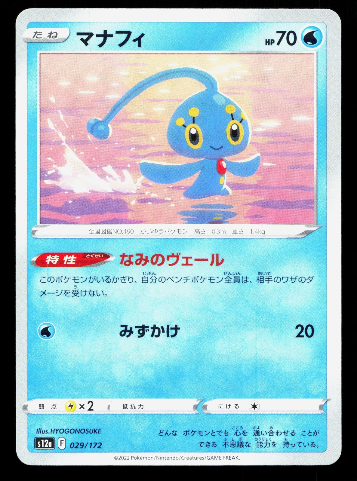 Manaphy 029/172 VSTAR Universe NM Japanese Pokemon Card TCG
