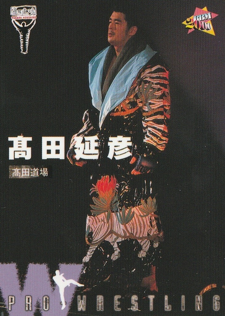 ゆうき　TODAYFUL HeavyWeightSweatparka Shingo Takagi - IWGP World Heavyweight Champion