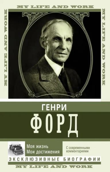 Моя жизнь. Мои достижения. С современными коментариями