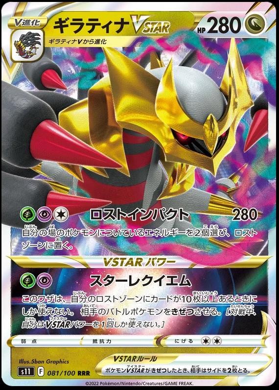Giratina VSTAR 2022 Japanese Sword & Shield: Lost Abyss #081/100