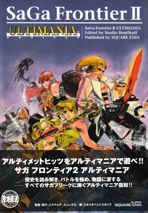 サガフロンティア2 Switch版　パッケージ　アルティマニア　公式設定資料 サガ フロンティア2』公式設定資料集の「復刻版」が5月29日に発売へ