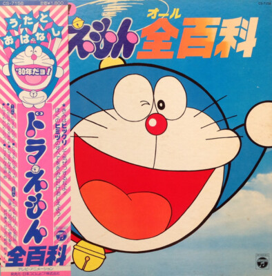 ドラえもん☆ドラみん Various - 80年だヨ!ドラえもん全百科 / VG / LP | eBay