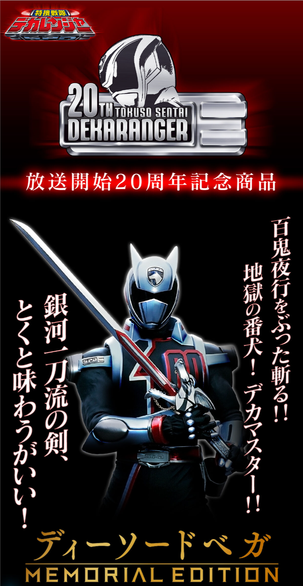 NEW Bandai Tokusou Sentai Dekaranger D-Sword Vega MEMORIAL EDITION