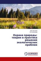 V. F. Kuxanow (U. A.) | Ohrana Prirody: Teoriq I Praktika Resheniq...