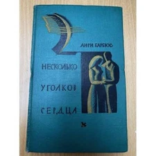 Несколько уголков сердца