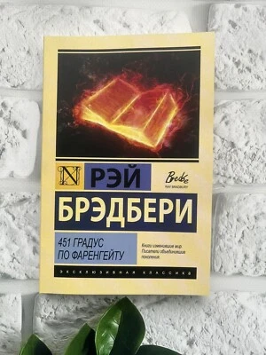 Рэй Брэдбери • 451 градус по Фаренгейту Buch auf Russisch 📚 - Bild 1 von 4