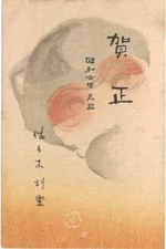 Japan Art " New Year's card 1932 Monkey 申年 壬申 '' Woodblock print #1304