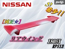 Jdm Nissan 180sx Rps13 240sx Kouki Genuine Rear Wing Spoiler Red Sr20det